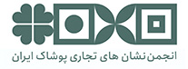 انجمن دارندگان نشان‌های تجاری پوشاک ایران